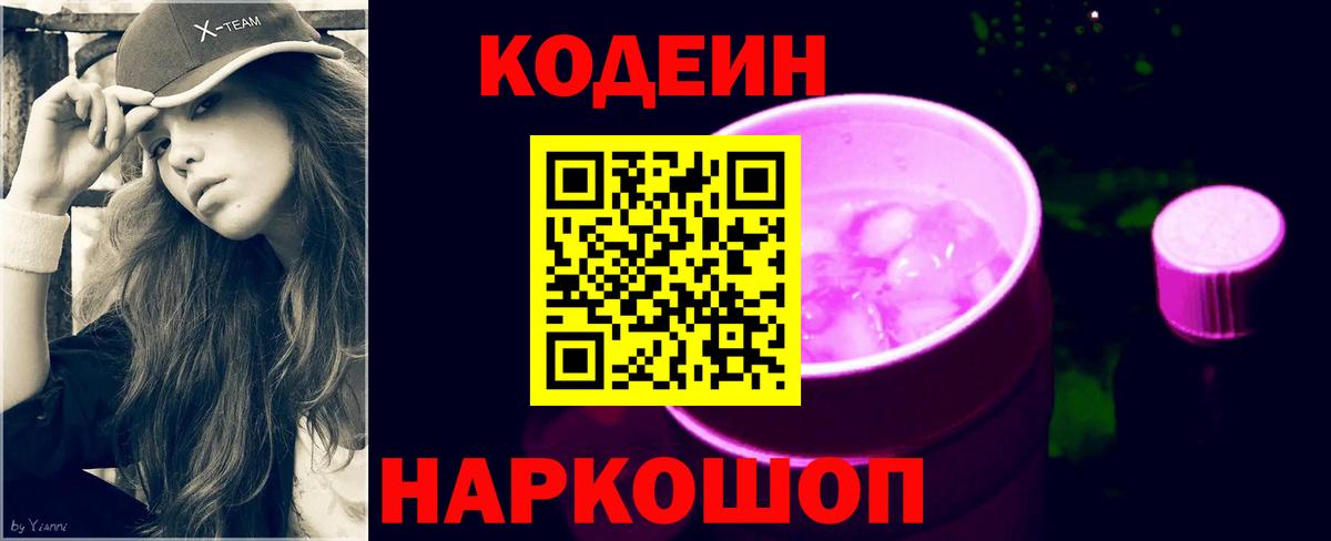 Codein напиток Lean (лин) Таганрог